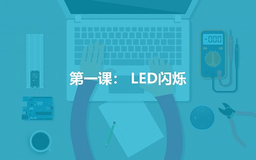 Arduino入门第一课 - LED闪烁