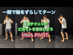 格闘技必修スキルのピボットを習得しよう[MMA PIVOT]