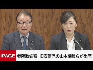 【国会中継】参院政治倫理審査会 旧安倍派の山本順三議員、吉川ゆうみ議員が出席（2025年3月7日）