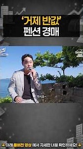 Geoje Pension Auction at Half Price