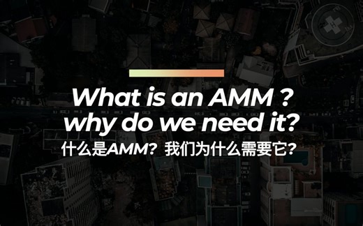 什么是AMM？我们为什么需要它