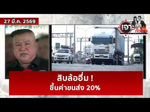 สิบล้อฮึ่ม ! ขึ้นค่าขนส่ง 20% | เจาะลึกทั่วไทย | 26 มี.ค. 69