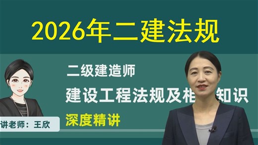 【26最新】2026二建法规-王欣-精讲课【58讲全+讲义可打印】二级建造师法规精讲王欣精讲
