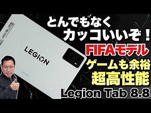 【クーポンチャンス！】ゲームも快適にこなせる「Lenovo Legion Tab (8.8”, 3) FIFA World Cup 26™ Edition」をレビュー。持ちやすい8.8インチモデルです