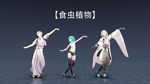 【MMD】食虫植物【モーション配布】
