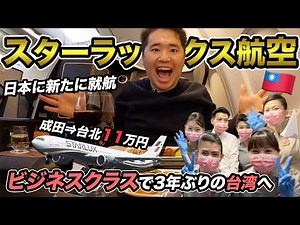 スターラックス航空ビジネスクラス搭乗記！日本に就航した台湾の新航空会社