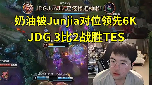 姿态看JDG3比2战胜TES，奶油梦魇被Junjia对位完爆领先6K经济：奶油飞进去就得死！