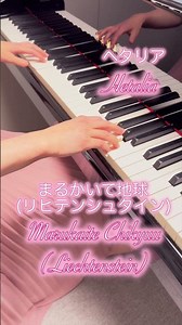 【ヘタリア】まるかいて地球(リヒテンシュタインVer.) 🎀🌸 #shorts #piano