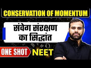 CONSERVATION OF MOMENTUM in 1 Shot | संवेग संरक्षण का सिद्धांत | Physics Crash Course | NEET Hindi