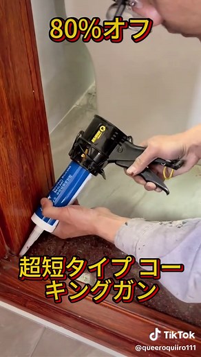 コンパクトなコーキングガンで簡単シーリング