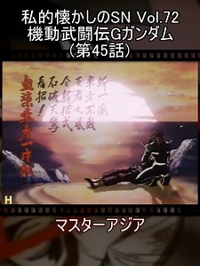 機動武闘伝Gガンダム(第45話)/マスターアジア #fyp #アニソン #懐かしいアニメ #アニメ #アニメ好き #アニメーション