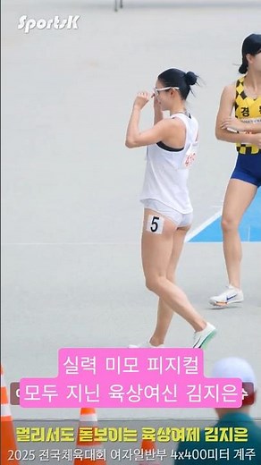 육상여신 김지은 🤩🏃🏻‍♀️ 멀리서도 존재감이 느껴지는 육상여제 106회 전국체육대회 여자일반부 4x400m #김지은 #육상여신 #전국체육대회 #女子陸上 #美人アスリート