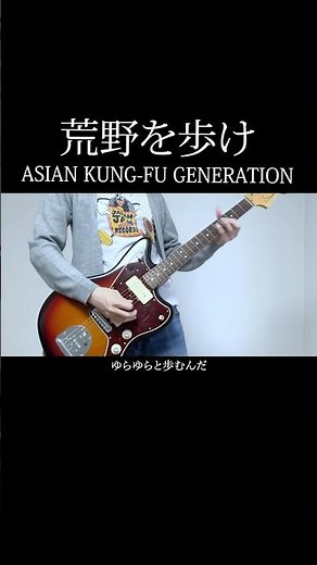 荒野を歩け #ギター #アジカン #夜は短し歩けよ乙女 #森見登美彦