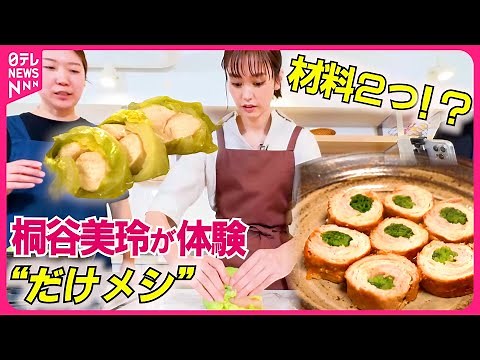 【桐谷美玲“キリモリ”】2つの食材だけで作る！「だけメシ」を体験『every.特集』