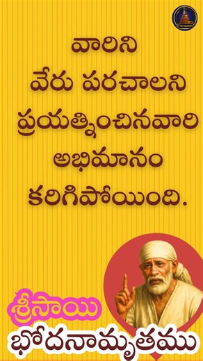 సాయి బోధనామృతం 1121 I #saiadesham #gsaicommunity#saibodhanamrutam #remedies @SaiSarvaswam