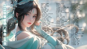 分P/2025年最新热门歌曲100首！