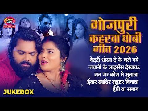 भोजपुरी कहरवा धोबी गीत 2026 | Non Stop Dhobi Geet | Superhit Bhojpuri Dhobi Gaane