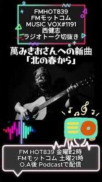 FM HOT 839、FMモットコム「MUSIC VOX」 #1191 西健志 2026.6.19,20 O.A #ラジオトーク切り抜き #萬みきおさんへの新曲