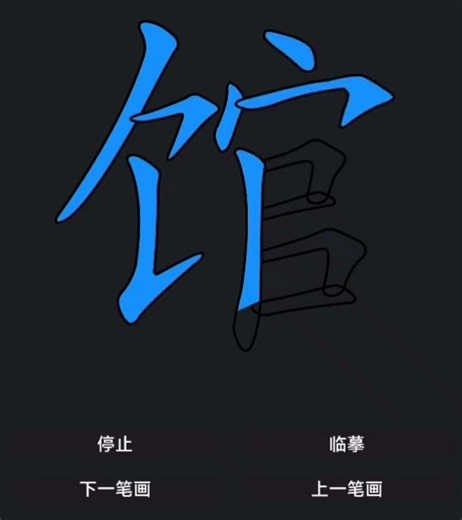Strokes of Chinese characters 馆 (guǎn) #calligraphy #hsk #chinese #mandarin #learnchinese #chino
