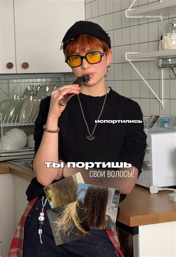 ты портишь свои волосы‼️