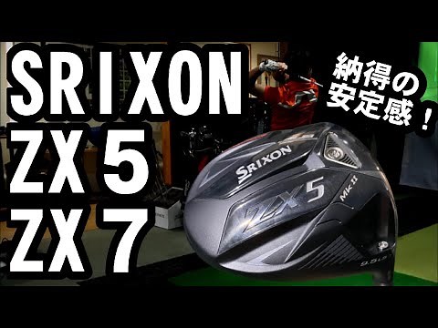 納得のドライバー！SRIXON ZX５ ZX５LS ZX７ ３本を試し打ち！