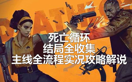 B站首发 全结局完结《死亡循环》全流程主线实况攻略解说视频 《耻辱》制作组最新作品