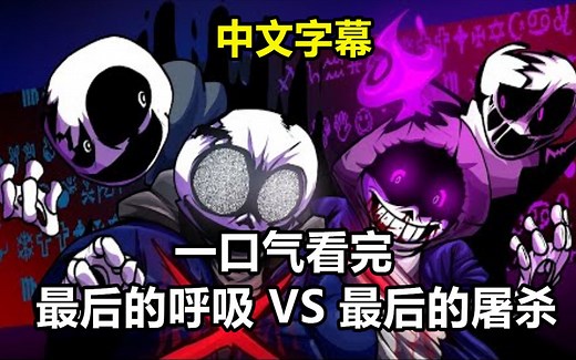 【Undertale动画/中文字幕】一口气看完最后的呼吸VS 最后的屠杀