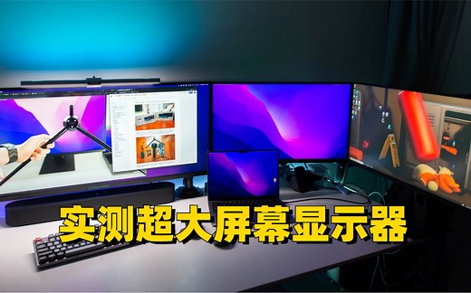 桌面分享，超大屏幕显示器实测对比， 144Hz/1ms/4k宝子们， 你们是选择27寸4K还是40寸3.5K分辨率显示器成年人不做选择，我都要了