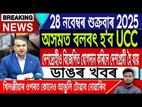 28 November Assamese News | Assamese News Today/UCC in Assam/Himanta Biswa Sarma/IsmailTechnology