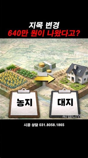 지목 변경 비용 640만 원? 계산 방식이 따로 있습니다