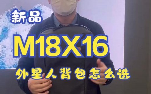 ALIENWARE外星人新品X16和M18背包怎么选