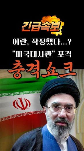 (긴급속보) 이란 "미국대사관" 직접 타격...? 중동전쟁 어디까지 번지나 제3차세계대전의 불씨..?