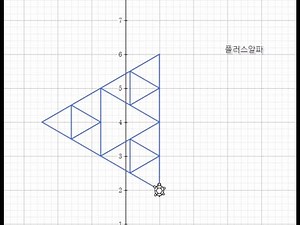 알지오매스 시어핀스키 삼각형 만들기