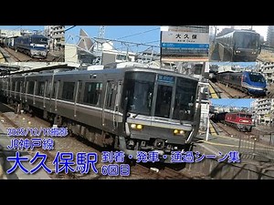 【JR西日本】JR神戸線(A)・大久保駅 到着・発車・通過シーン集 6回目
