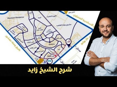 شرح الشيخ زايد - Sheikh Zayed city
