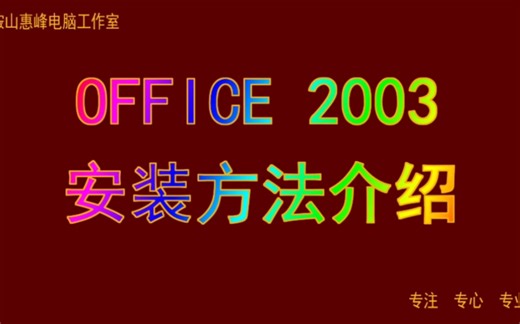 OFFICE 2003 安装方法介绍