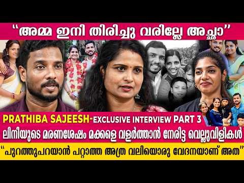 "അമ്മ ഇനി തിരിച്ചു വരില്ലേ അച്ഛാ" |Prathiba Sajeesh Exclusive Interview |Part - 3