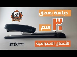 دباسة بعمق 30 سم لتدبيس وصناعة الدفاتر وغيرها