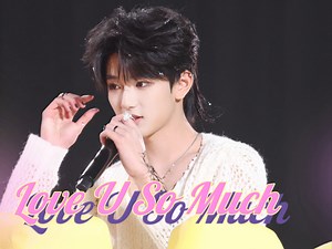 20250801TFING绍兴演唱会 LOVE U SO MUCH-穆祉丞直拍