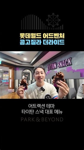 콩고질라 타이탄스낵 제가 한번 먹어보겠습니다 #롯데월드 #콩고질라 #타이탄스낵
