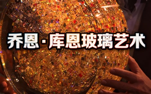 [中配]乔恩·库恩玻璃艺术 - Our State Magazine