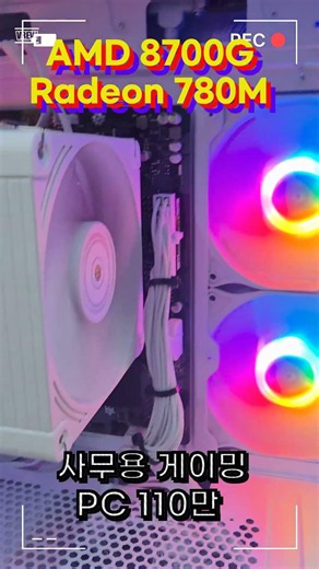 AMD 8700G 내장그래픽 롤 발로란트 로블록스 사무용 게이밍 PC 110만 #pcbuild #gaming #amd #pcgaming #pc #pcsetup #computer