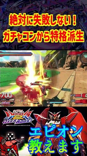 誰でも簡単にガチャコンから特格派生！これで君もエピオン使いだ #exvs2ob配信