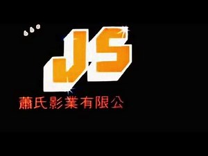 Joe Siu International Film Logo