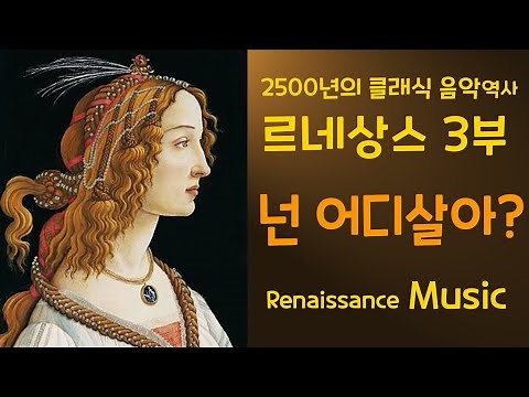 [#55 강] 르네상스 3 / Renaissance Period Part 3 [2500년의 클래식 음악역사]