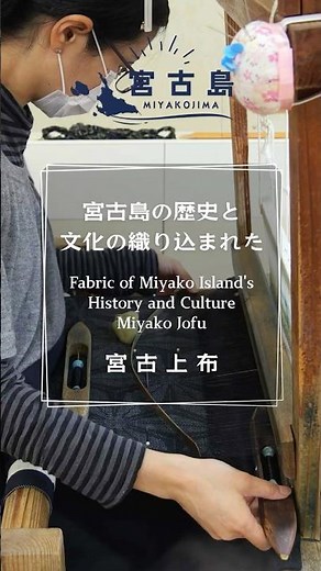 宮古島の歴史と文化の織り込まれた 宮古上布