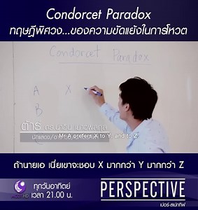 รับชมรายการย้อนหลังได้ที่: http://bit.ly/2mjNUqn . ตั้งใจฟังให้ดีอะไรคือ "Condorcet Paradox" ทฤษฎีพิศวง...ของความขัดแย้งในการโหวต เชื่อว่าหลายคนคงเคยเห็นภาพนาวินตาร์จากการเป็นนักร้องนักแสดง คราวนี้ลองมาดูทักษะการสอนแบบอาจารย์นาวินตาร์กับทฤษฎีที่สอดแทรกข้อคิดอย่าง "Condorcet Paradox" | PerspectiveTV