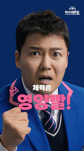 마시자, 공부체력! 뉴케어 하이멘토 (장기전 편)