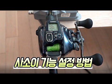 Forcemaster 600 200 electric reel Sasoi learning method, medium speed setting method and one-inch...