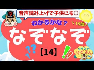 【なぞなぞクイズ(14)】知育＆脳トレや頭の体操＊音声読み上げで子供向けにも◎